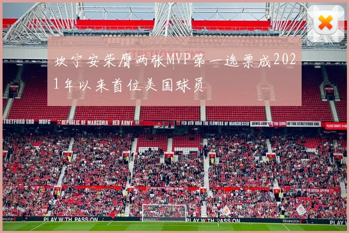 坎宁安荣膺两张MVP第一选票成2021年以来首位美国球员