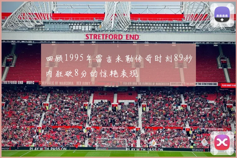 回顾1995年雷吉米勒传奇时刻89秒内狂砍8分的惊艳表现