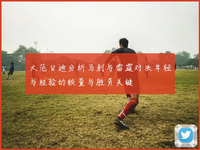 大范甘迪分析马刺与雷霆对决年轻与经验的较量与胜负关键