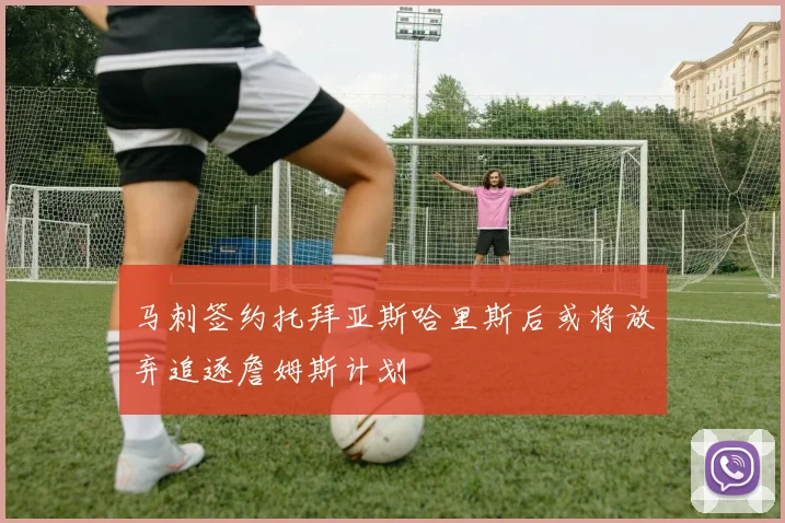 马刺签约托拜亚斯哈里斯后或将放弃追逐詹姆斯计划