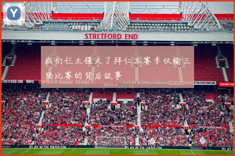 我们仨太强大了拜仁本赛季仅输三场比赛的背后故事